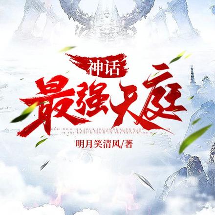 神話最強天庭