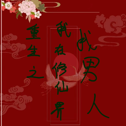 重生之我在修仙界找男人