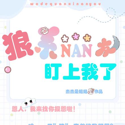 狼系男友盯上我了