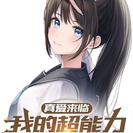 真愛來臨：我的超能力每週更新
