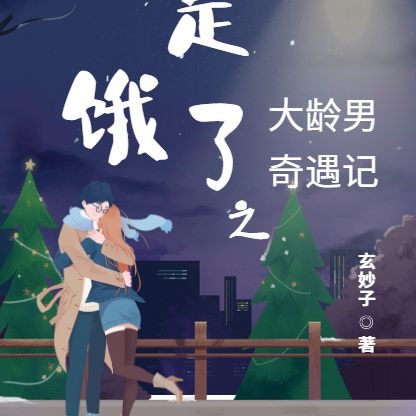 真是餓了之大齡男奇遇記