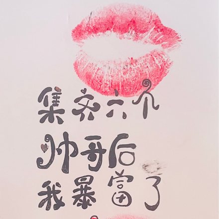 集齊六個帥哥後，我暴富了