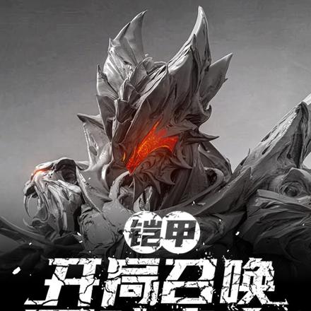 鎧甲：開局召喚黑暗帝皇