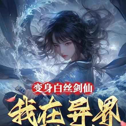 變身白絲劍仙：我在異界求長生
