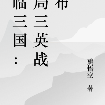 魔臨三國：開局三英戰呂布