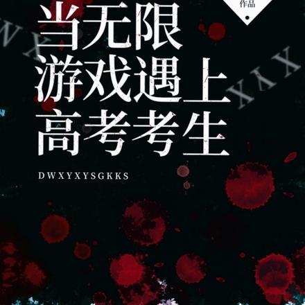 當無限遊戲遇上高考考生