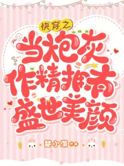 小野貓狠狠作，反派大佬夜夜哄