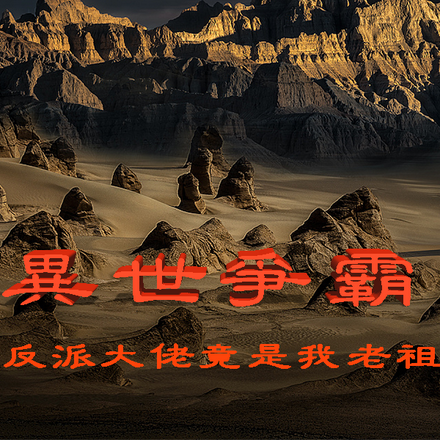 異世爭霸：反派大佬竟是我老祖