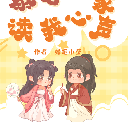 救我狗命，暴君一家讀我心聲
