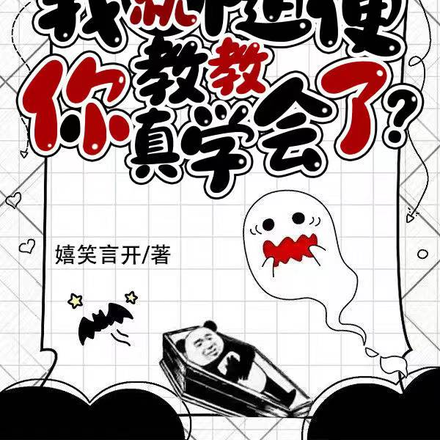 我就隨便教教，你真學會了？