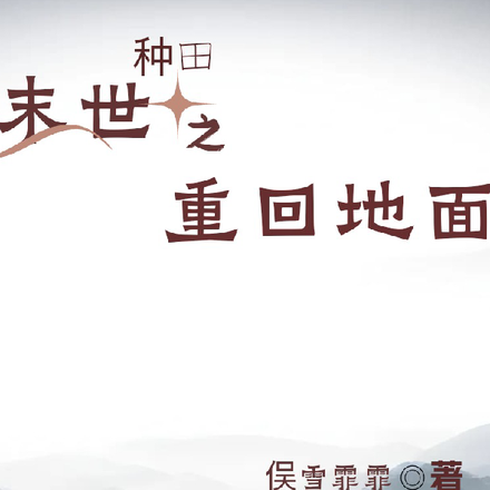 末世種田之重回地面