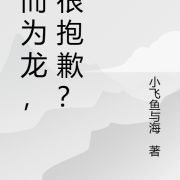 生而為龍，我很抱歉？