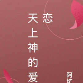 天上神的愛戀
