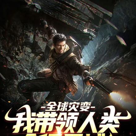 全球災變：我帶領人類入侵異域