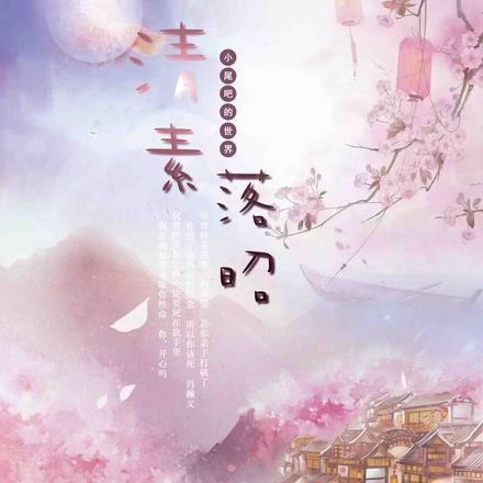 清素落昭