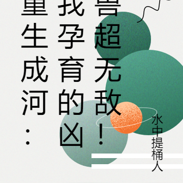 重生成河：我孕育的兇獸超無敵！