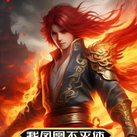 我鳳凰不滅體，打造最強不死軍團