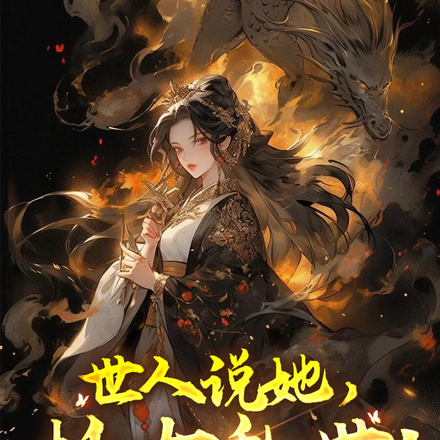 世人說她，妖女亂世！
