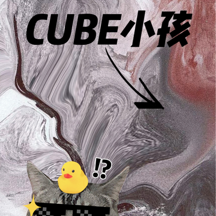 CUBE小孩