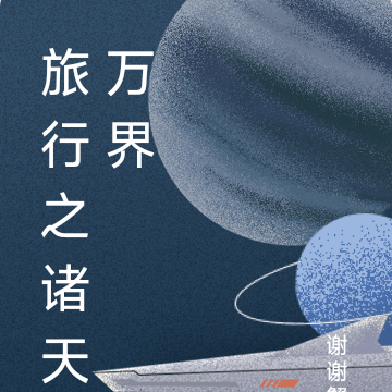 旅行之諸天萬界