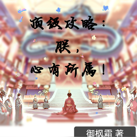 頂級攻略：朕，心有所屬！