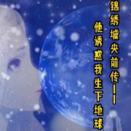 他誘惑我生下地球