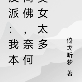 反派：我本向佛，奈何美女太多