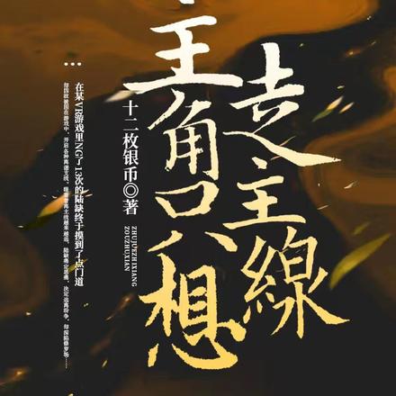 主角只想走主線！