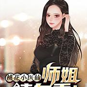 桃花小醫仙：師姐，請自重！