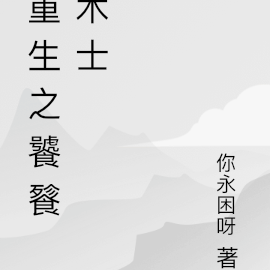 重生之饕餮術士