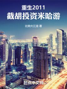 重生2011，截胡投資米哈遊