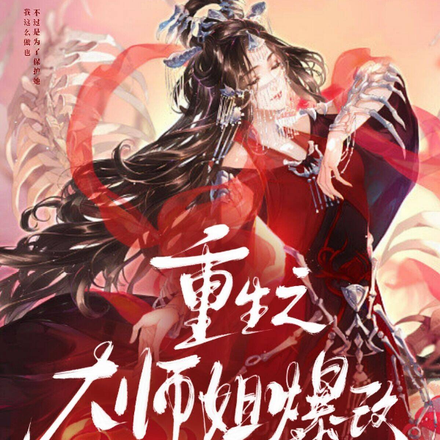 重生之大師姐爆改小可憐