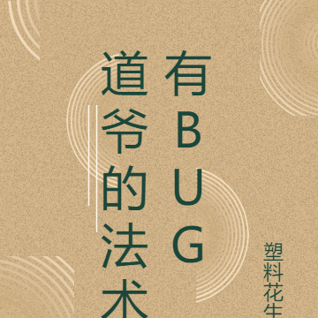 道爺的法術有BUG