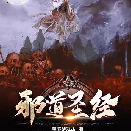 邪道聖經