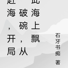 趕海，開局一破碗，從此海上飄