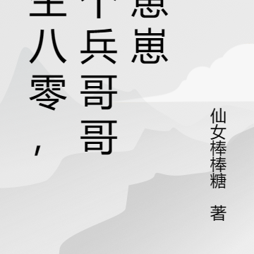 重生八零，嫁個兵哥哥生崽崽