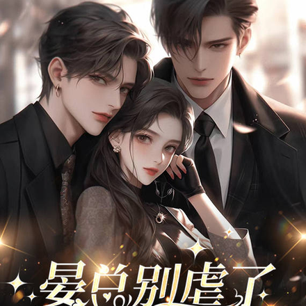 晏總別虐了，鈴小姐已重生