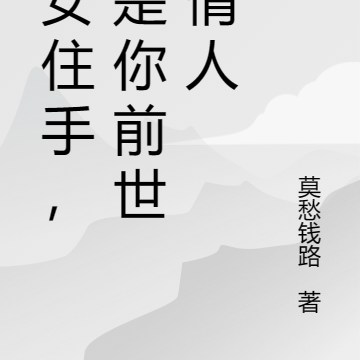 妖女住手，我是你前世的情人