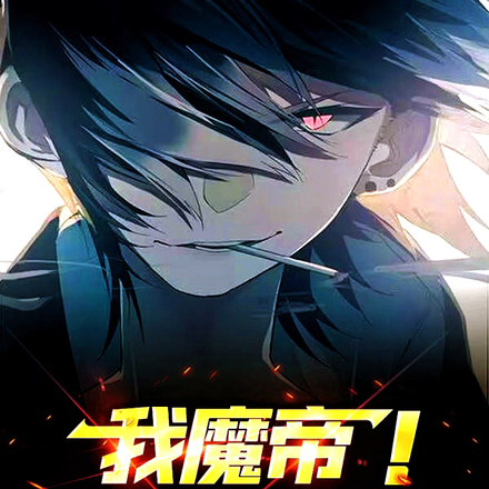 我魔帝！渣一點怎麼了