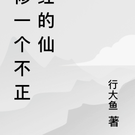 修一個不正經的仙
