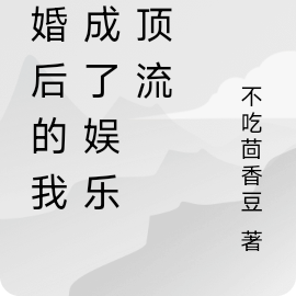 離婚後的我，成了娛樂圈頂流