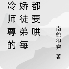 清冷師尊的病嬌徒弟每天都要哄