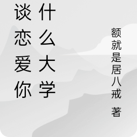不談戀愛你上什麼大學
