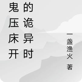 從鬼壓床開始的詭異時代