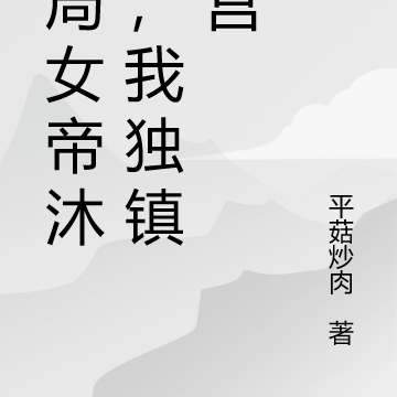 開局女帝沐浴，我獨鎮後宮