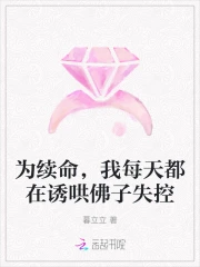 為續命，我每天都在誘哄佛子失控