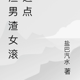 渣男渣女滾遠點