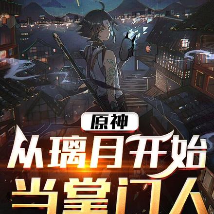 原神：從璃月開始當掌門人