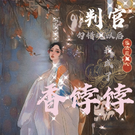 判官勾錯魂以後我成了香餑餑