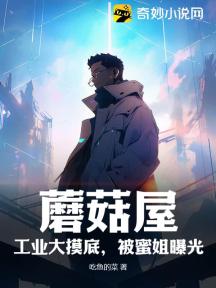 蘑菇屋，工業大摸底，被蜜姐曝光！